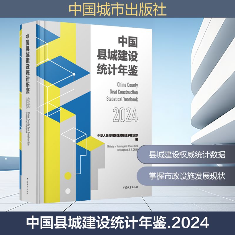 中国县城建设统计年鉴2024 中华人民共和国住房和城乡建设部 编 著 建筑设计 专业科技 中国城市出版社 9787507438758