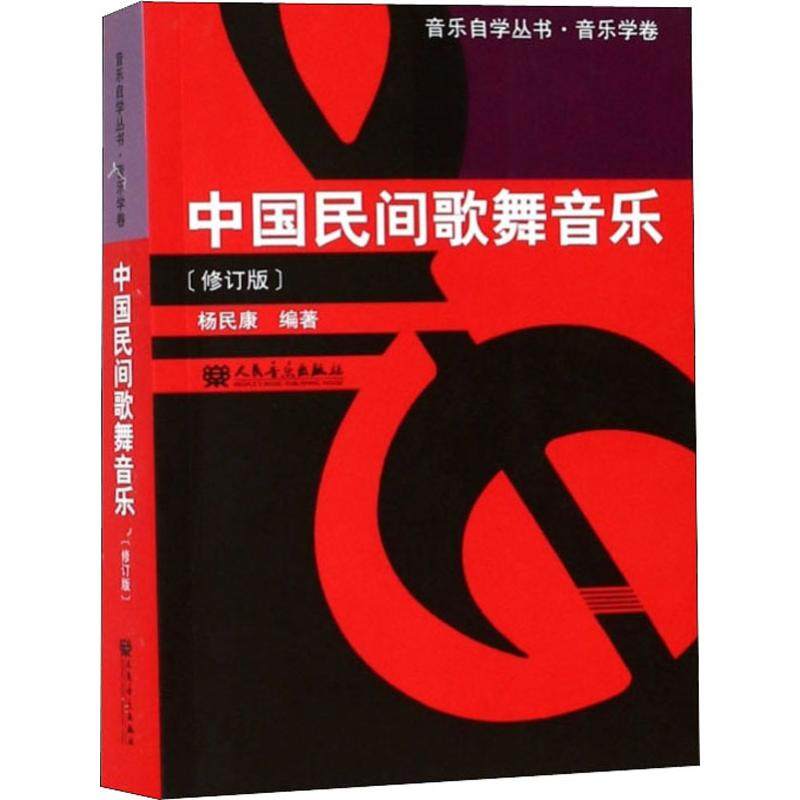 中国民间歌舞音乐修订版