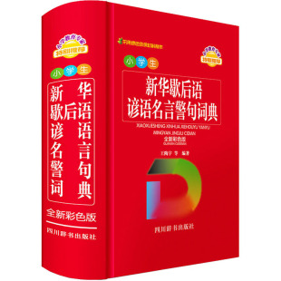 四川辞书出版 汉语工具书 等 小学生新华歇后语谚语名言警句词典 ：王陶宇 汉字中文查询字典词典书籍 编 全新彩色版