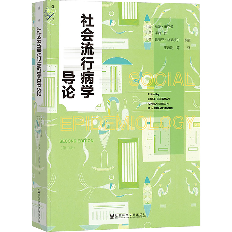 社会流行病学导论(第二版) (美)丽莎·伯克曼,(美)河内一郎,(美)玛丽亚·格莱穆尔 编 王培刚 等 译 医学综合 生活