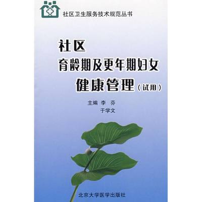 社区育龄期及更年期妇女健康管理(试用)/社区卫生服务技术规范丛书 李芬，于学文 主编 著作 著 医学综合 生活 北京大学医学出版社