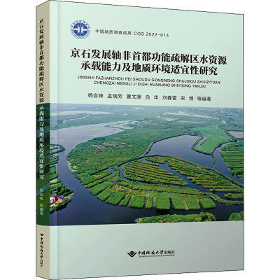 京石发展轴非首都功能疏解区水资源承载能力及地质环境适宜性研究 杨会峰 等 编 冶金地质工程学专业书籍 中国地质大学出版