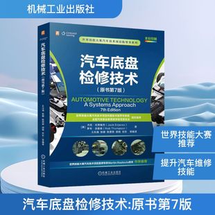著 专业科技 杰克·厄贾维克 罗布·汤普森 Rob Erjavec 美 Jack 汽摩维修 汽车底盘检修技术 Thompson 原书第7版