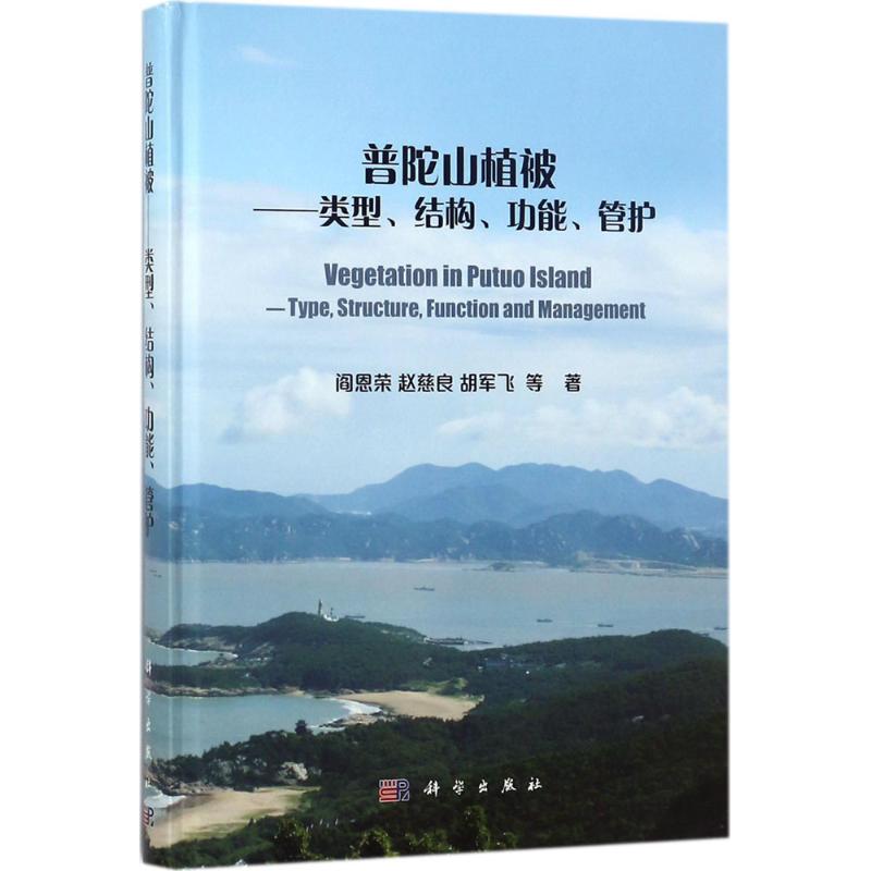 普陀山植被 阎恩荣 等 自然科学科普基础知识专业图书 植物图鉴百科书籍 科学出版