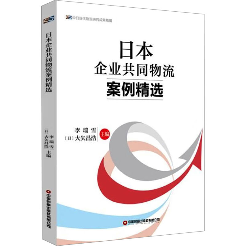 日本企业共同物流案例精选 李瑞雪,(日)大矢昌浩 编 现代物流运输管理研究书籍 中国财富出版