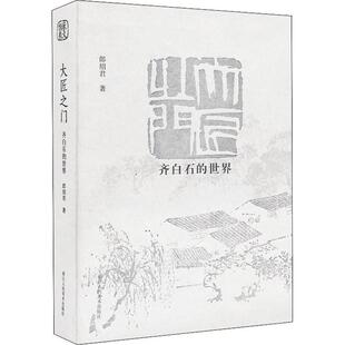 郎绍君 世界 著 美术绘画技法入门教程教材书籍 大匠之门 浙江人民美术出版 齐白石
