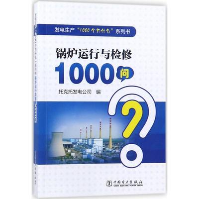 锅炉运行与检修1000问 托克托发电公司 编 著 水利电力工程专业书籍 中国电力出版 9787519815073