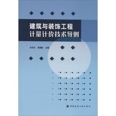 建筑与装饰工程计量计价技术导则 无 王在生 等 主编 建筑学土木工程专业书籍 施工技术管理图书 中国建筑工业出版