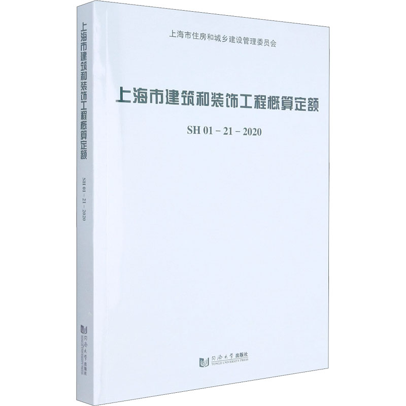 上海市建筑和装饰工程概算定额 SH 01-21-2020 上海市建筑建材业市场管理总站 编 建筑设计研究专业书籍 同济大学出版