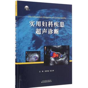 医学影像学技巧拍片技法教程图书 有限公司 医学类专业书籍 张志坤 主编 吴钟瑜 天津科技翻译出版 实用妇科疾患超声诊断