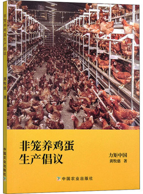 非笼养鸡蛋生产倡议 黄牧慈 农业养殖业动物饲养技法基础入门知识教程图书 专业知识书籍 中国农业出版 9787109292376
