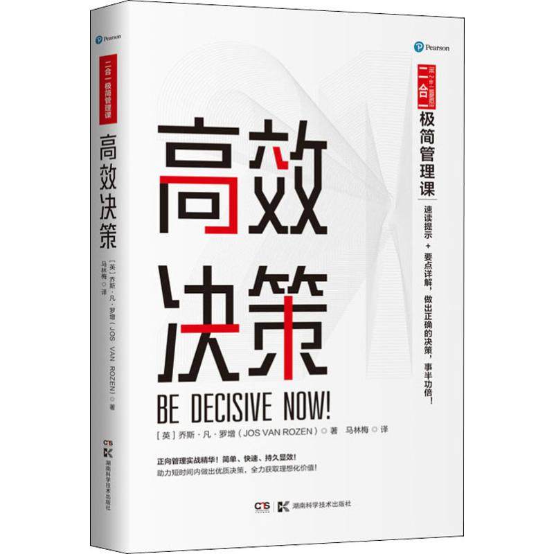 高效决策 (英)乔斯·凡·罗增(Jos Van Rozen) 著 马林梅 译 管理学经贸管理类书籍 湖南科学技术出版