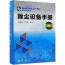 除尘系统工程技术资料 除尘设备手册 张殿印等 工厂企业粉尘扬尘烟尘等工业环保工艺处理技法教程教材图书 第2版 大气污染与防治