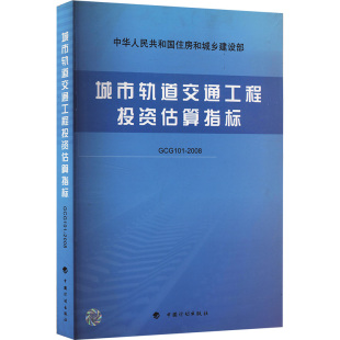 住房和城乡建设部标准定额研究所 编 社 101 GCG101 中国计划出版 2008 专业科技 城市轨道交通工程投资估算指标GCG 计量标准