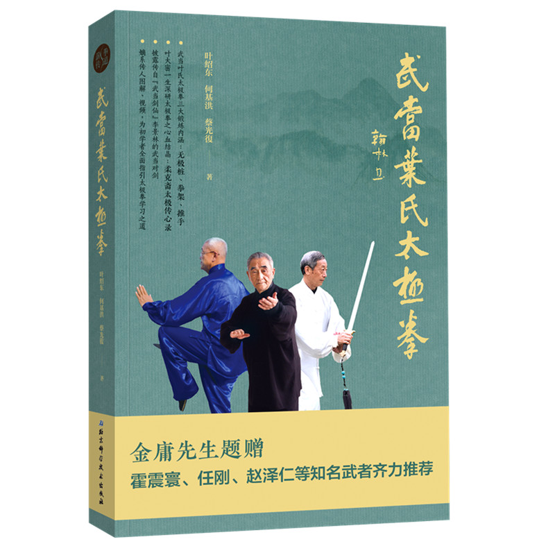 叶绍东, 何基洪, 蔡光復 中国传统武术太极拳法练习基础入门教程图书