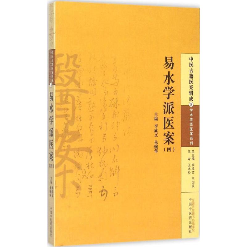 易水学派医案 4 李成文,朱婉华 主编 中国古代医学传统中医学读物名著原著书籍 正版图书 中国中医药出版