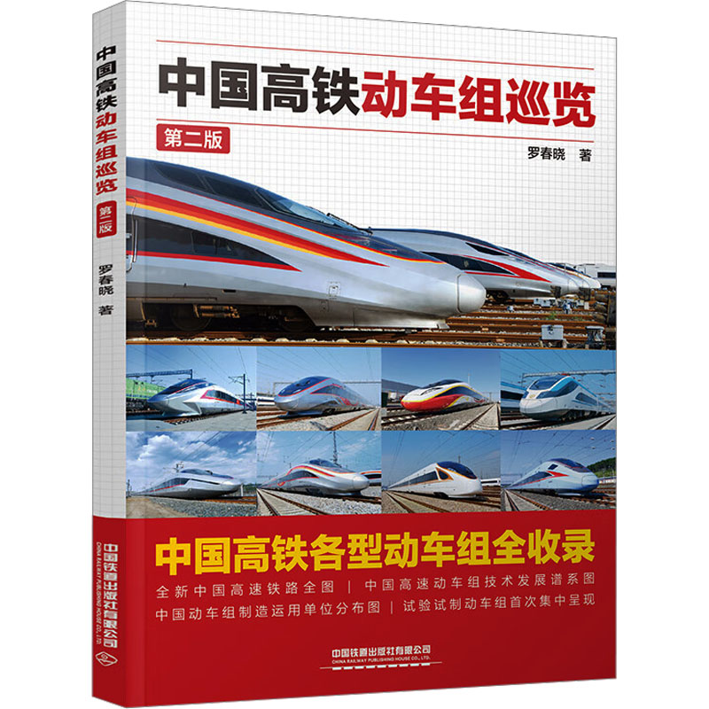 中国高铁动车组巡览(第二版) 罗春晓 著 著 交通运输 专业科技 中国铁道出版社有限公司 9787113323264