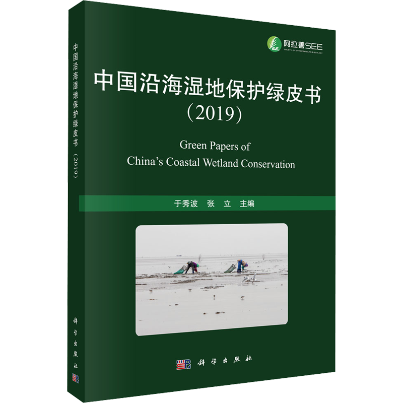 中国沿海湿地保护绿皮书(2019) 湿地自然生态系统环境管理保护研究图书 水系湿地公园植被建设环保工程规划设计技术专业知识书籍