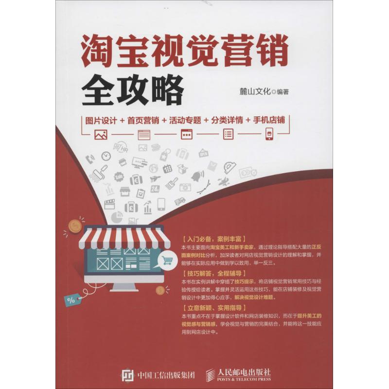 淘宝视觉营销全攻略:图片设计+首页营销+活动专题+分类详情+手机店铺 麓山文化 著 市场营销策划销售技巧类书籍 人民邮电出版