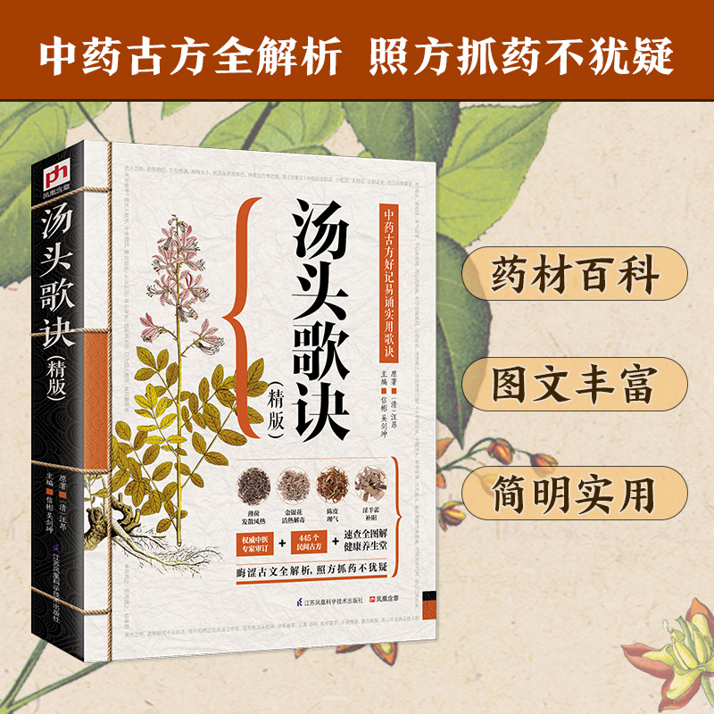 汤头歌诀:精版 精版 (清)汪昂 原著;信彬,吴剑坤 主编 著 中医古籍 医学类古典著作专业书籍 江苏凤凰科学技术出版