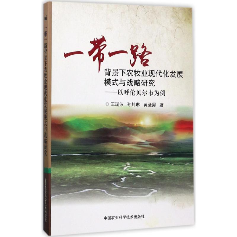 一带一路背景下农牧业现代化发展模式与战略研究 王瑞波,孙炜琳,黄圣男 著 著 农业科学 专业科技 中国农业科学技术出版社