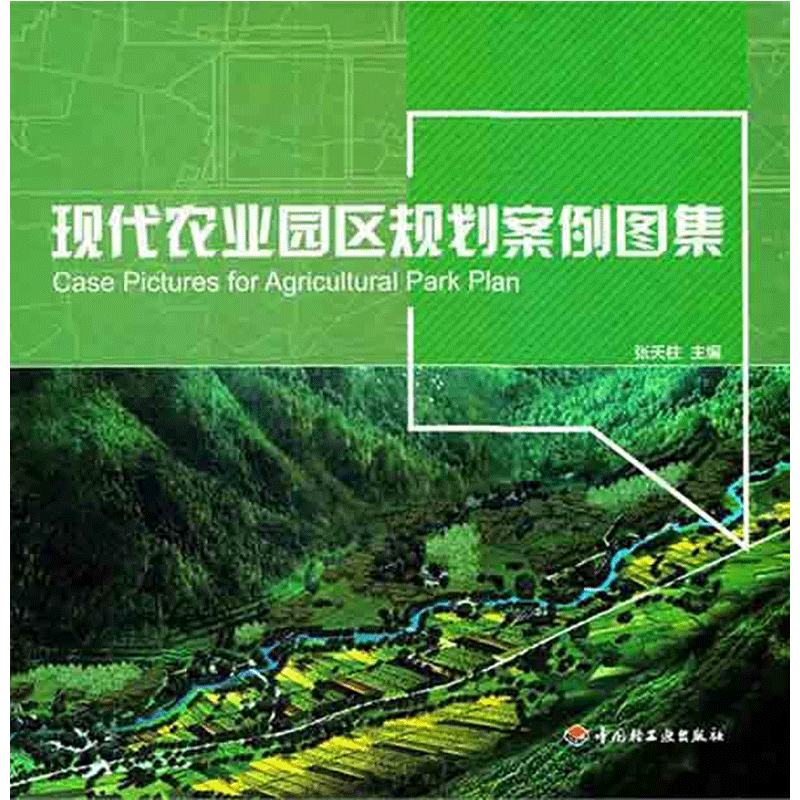 现代农业园区规划案例图集  张天柱  农业科学基础知识入门图书 专业书籍 中国轻工业出版