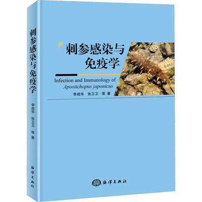 刺参感染与免疫学 李成华 等 著 生物科学 专业科技 海洋出版社 9787521008647