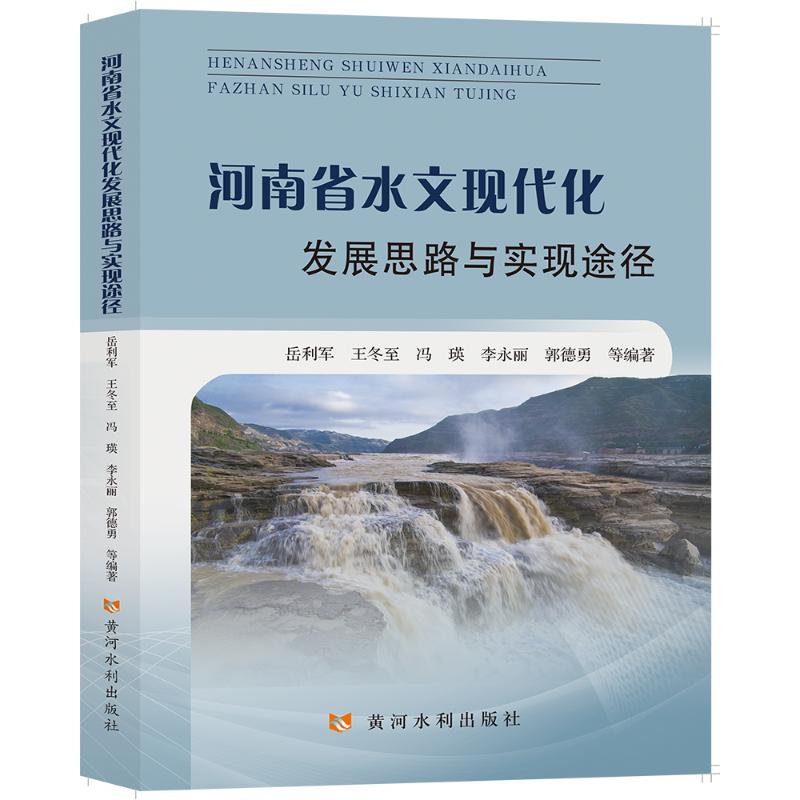 河南省水文现代化发展思路与实现途径岳利军水利电力工程技术研究图书专业书籍黄河水利出版 9787550930506