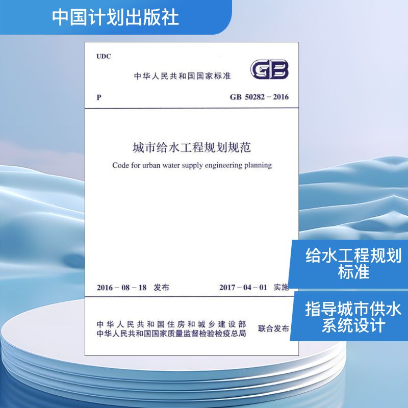 中华人民共和国国家标准城市给水工程规划规范GB50282-2016