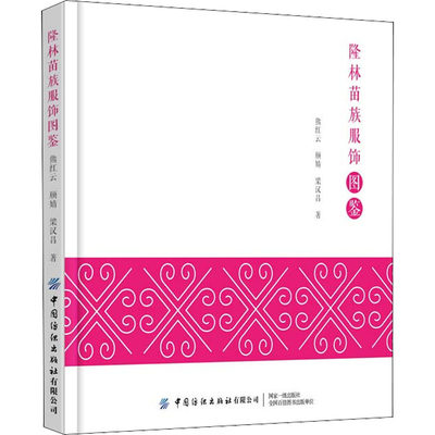 隆林苗族服饰图鉴 熊红云,颀婧,梁汉昌 著 轻工业轻纺生产制造加工图书 专业书籍 中国纺织出版有限公司 9787518092734