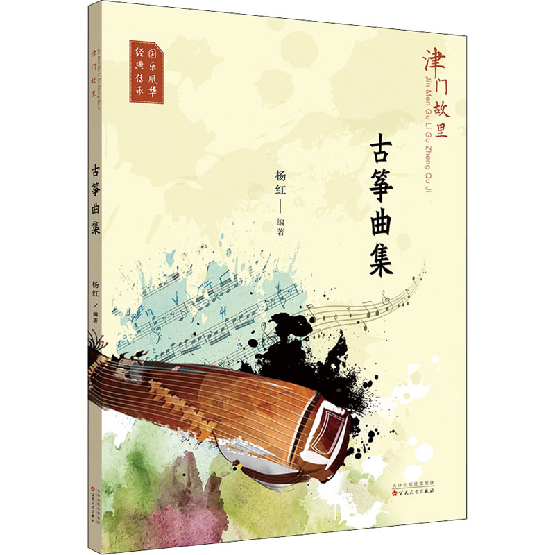 津门故里古筝曲集 杨红 编 音乐理论乐理基础知识研究教程图书 音乐艺术专业书籍 百花文艺出版