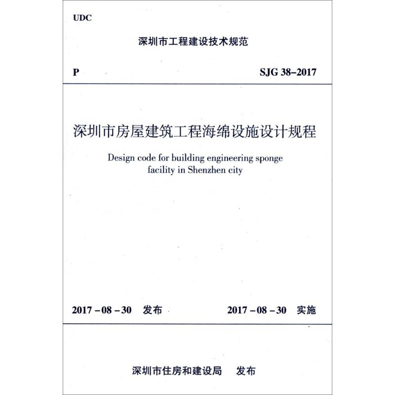 深圳市工程建设技术规范深圳市房屋建筑工程海绵设施设计规程SJG 38-2017 深圳市住房和建设局 发布 建筑规范标准资料书籍