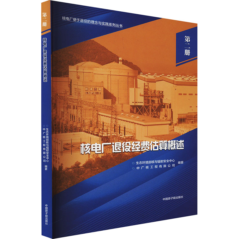 核电厂退役经费估算概述 生态环境部核与辐射安全中心,中广核工程有限公司 编 能源科学 专业科技 中国原子能出版 9787522102979