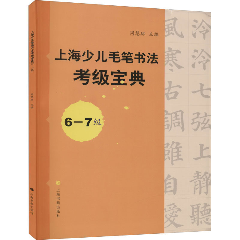 上海少儿毛笔书法考级宝典 6-7级 周慧珺 编 软笔毛笔书法艺术字帖