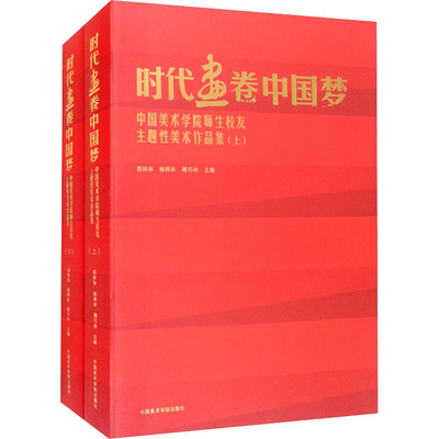 时代画卷中国梦 中国美术学院师生校友主题性美术作品集(全2册) 胡钟华,杨桦林,傅巧玲 编 美术作品 艺术 中国美术学院出版