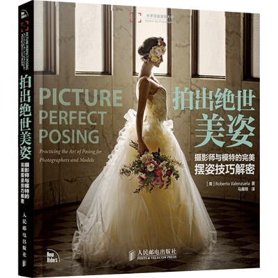拍出绝世美姿 摄影师与模特的完美摆姿技巧解密 (美)巴伦苏埃拉 著 马雁翔 译 摄影拍照技法教程教学书籍 人民邮电出版