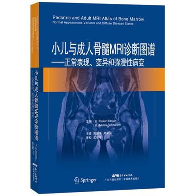 小儿与成人骨髓MRI诊断图谱 (美)哈坎·伊拉斯蓝(Hakan Haslan),(美)穆拉里·森德拉姆(Murali Sundaram) 著；高振华,尹军强 译