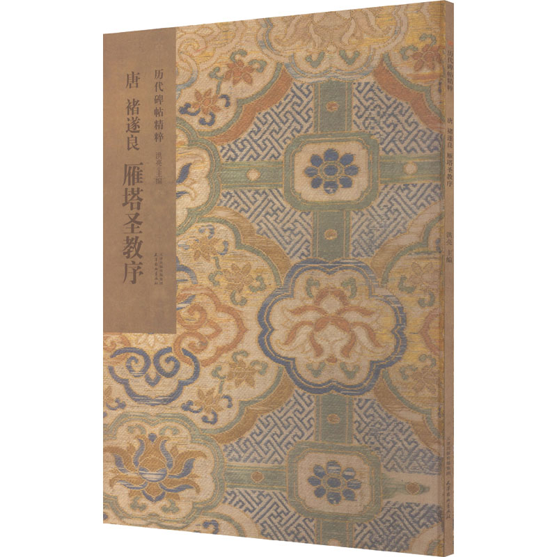 唐 褚遂良 雁塔圣教序 洪亮 主编 编 毛笔书法 艺术 天津杨柳青画社