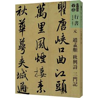 人美书谱 行书 元 赵孟頫 秋兴诗 三门记 孙晓云 编 毛笔软笔书法字帖临摹入门 赵孟俯赵体初学者练字帖 人民美术出版