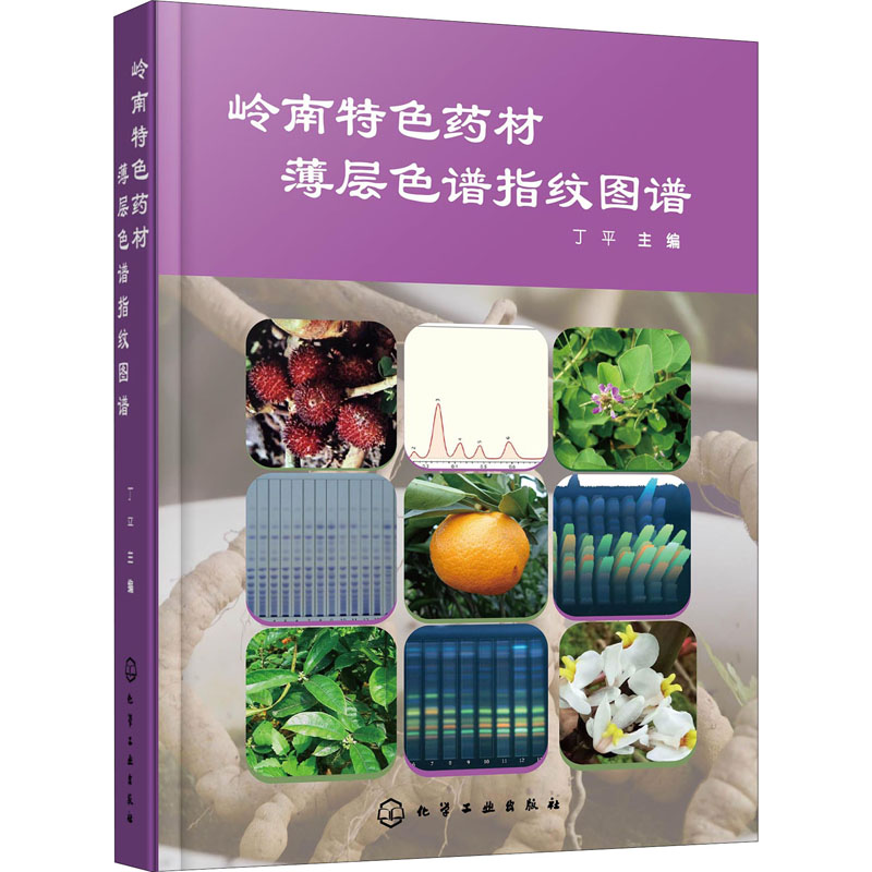 岭南特色药材薄层色谱指纹图谱 丁平 编 中药学中医药鉴定鉴别基础知识教程图书中草药专业书籍 化学工业出版