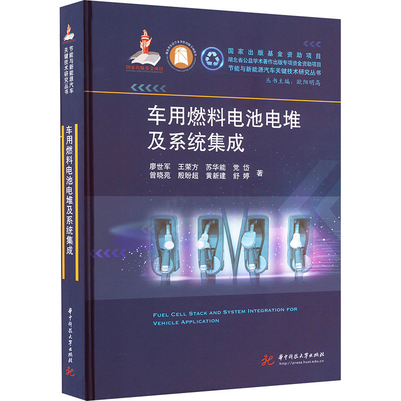 车用燃料电池电堆及系统集成 廖世军 等 著 交通运输 专业科技 华中科技大学出版社 9787577207346