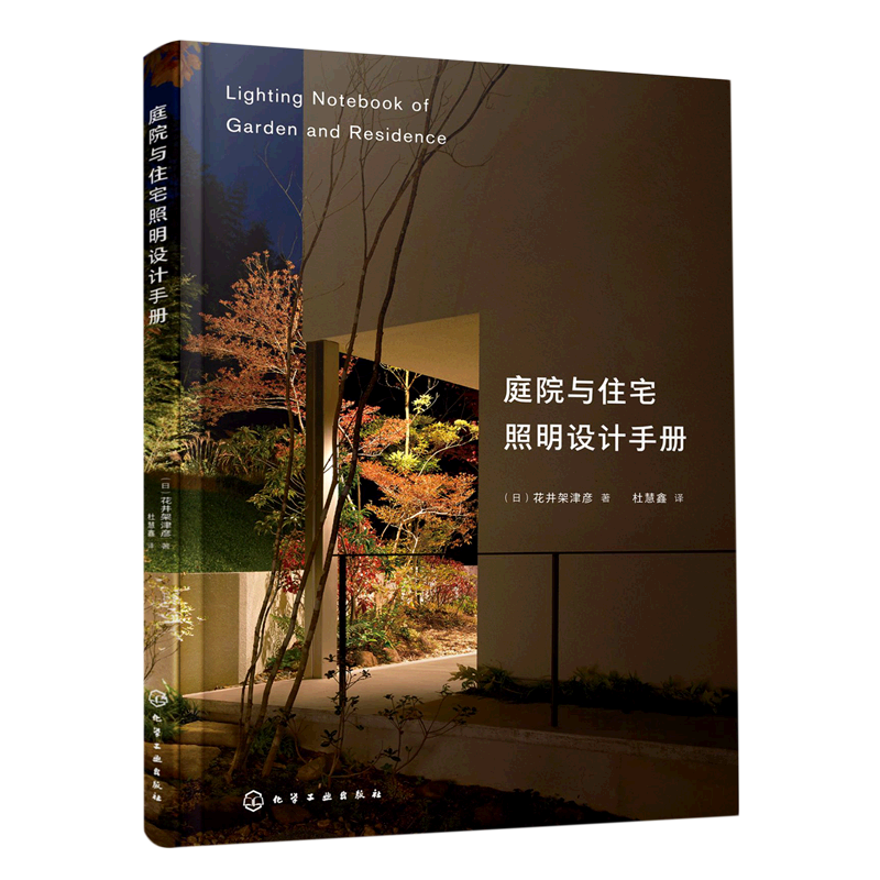庭院与住宅照明设计手册 (日)花井架津彦 杜慧鑫 译 建筑装饰工程装修技巧方法书籍 化学工业出版 9787122387455