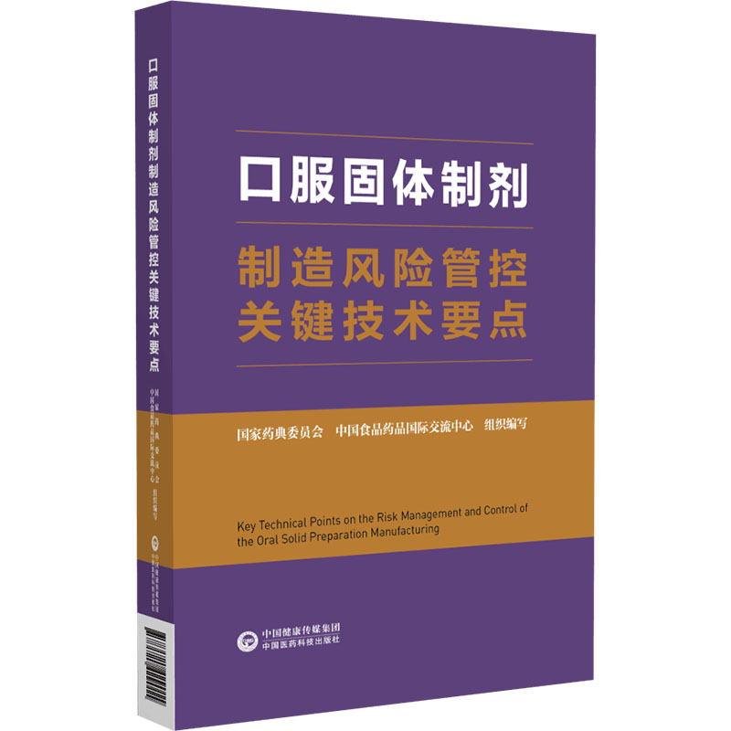 口服固体制剂制造风险管控关键技术要点 国家药典委员会,中国食品药