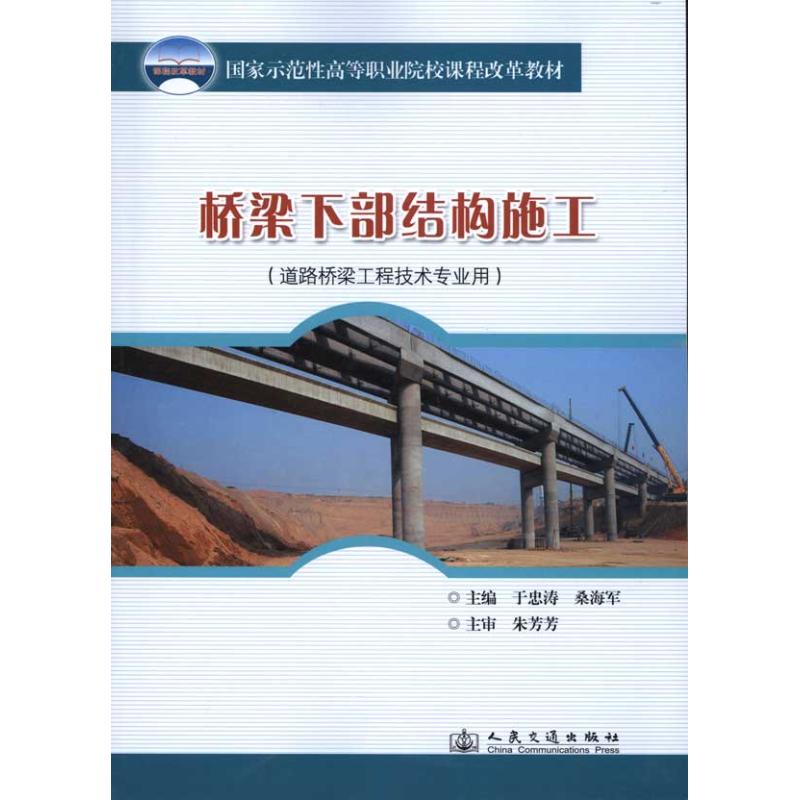 桥梁下部结构施工 于忠涛 著作 于忠涛，桑海军 主编 交通运输工程专业知识书籍 人民交通出版股份有限公司 9787114080517