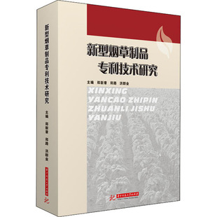 新型烟草制品可操作性 新型烟草制品技术研究：郑新章 洪群业 大学烟草专业知识教材教程书籍 郑路 分析方法和分析流程参考图书