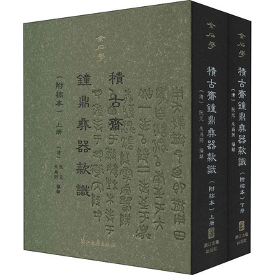 积古斋钟鼎彝器款识(附稿本)(全2册) [清]阮元,[清]朱为弼 编 传统民族音乐基础教程图书 乐曲乐谱曲谱书籍 浙江古籍出版