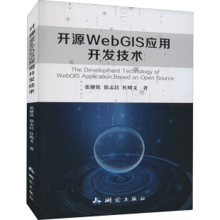 张健钦 杜明义 测绘出版 开源WebGIS应用开发技术 徐志洁 专业书籍 9787503040474 网站网页制作教程图书