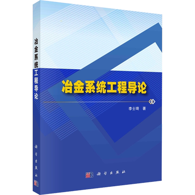 冶金系统工程导论 李士琦 著 冶金、地质 专业科技 科学出版社 9787030733955