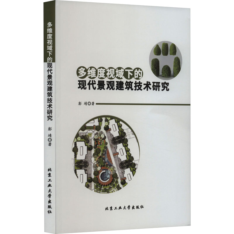 多维度视域下的现代景观建筑技术研究 彭靖 著 建筑工程规划设计专业书籍 北京工业大学出版 9787563984244
