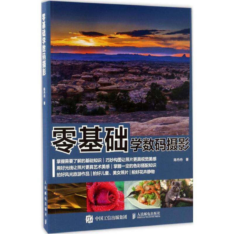 零基础学数码摄影 摄影艺术 拍照技巧大全基础入门教程教材 照片拍摄技法 书籍高性价比高么？